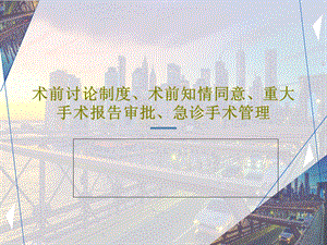 术前讨论制度术前知情同意重大手术报告审批急诊手术管理课件.ppt