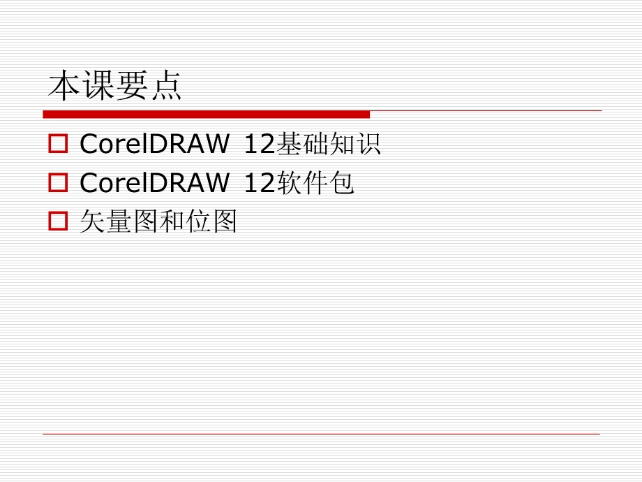 第1课CorelDRAW12快速入门课件.ppt_第2页