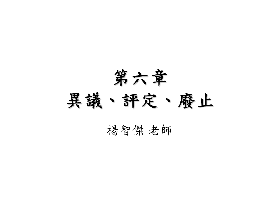 异议评定废止课件.ppt_第1页