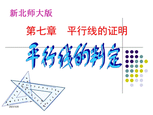 新北师大版八年级数学上7.3平行线的判定课件.ppt