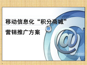 移动积分商城营销方案精编版课件.ppt