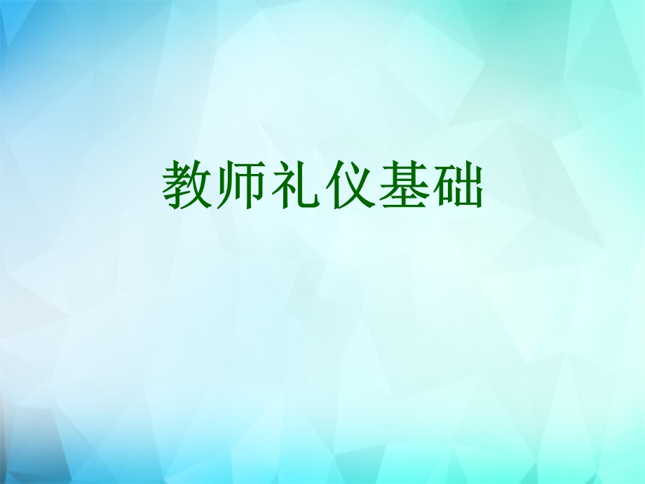 教师礼仪基础培训教材课件.ppt_第1页