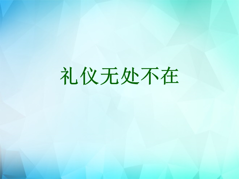 教师礼仪基础培训教材课件.ppt_第3页