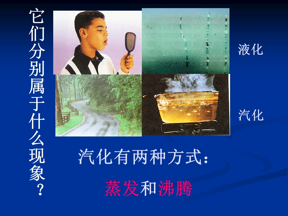 沪科版九年级物理汽化和液化教学ppt课件.ppt_第3页