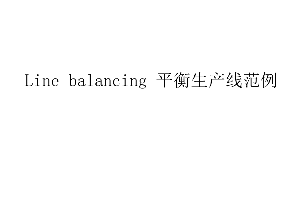 平衡生产线范例课件.pptx_第1页