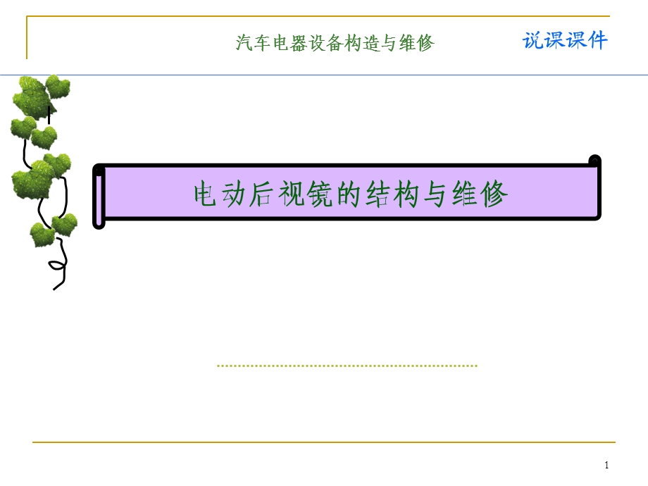 汽车电器说课分析课件.ppt_第1页