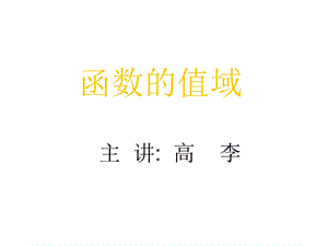 数学：《函数的值域》教学讲解ppt课件.ppt