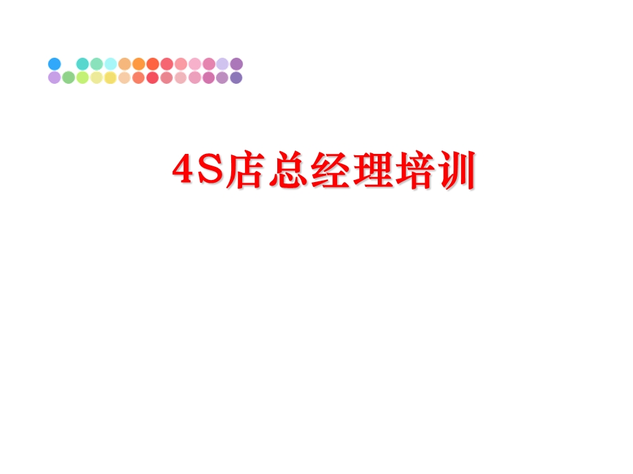 4S店总经理培训课件.ppt_第1页