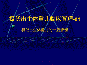 早产儿管理系列讲座1极低出生体重儿的一般管理课件.ppt