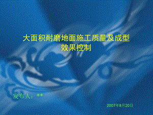 大面积耐磨地面施工质量与成型效果控制课件.ppt