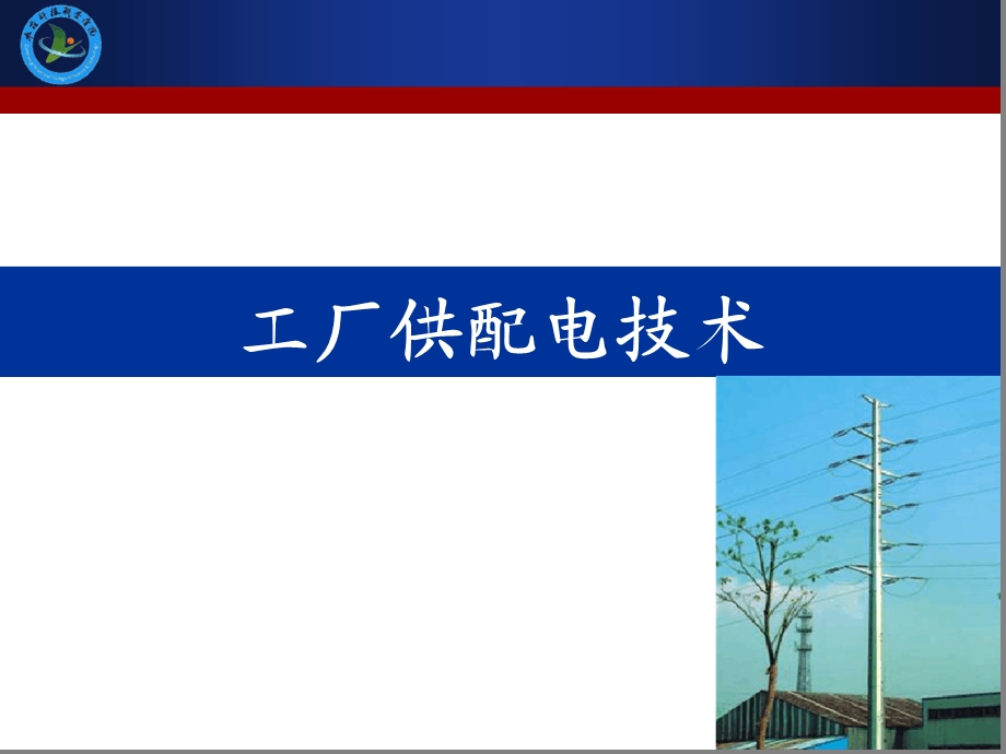 工厂供配电技术说课稿课件.ppt_第1页