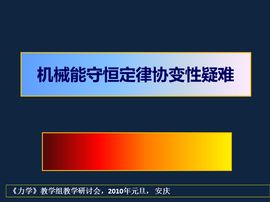 机械能守恒定律协变性疑难课件.pptx_第1页