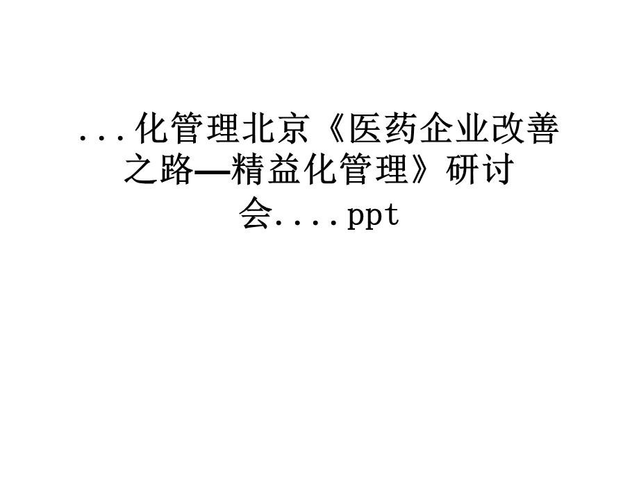 化管理北京《医药企业改善之路精益化管理》研讨会课件.ppt_第1页