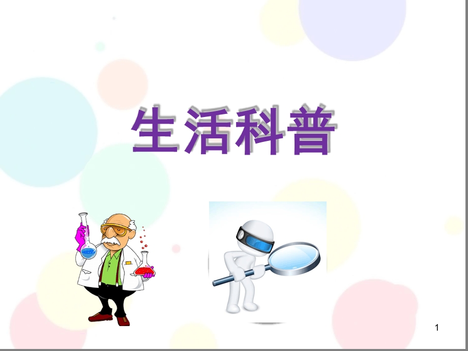 幼小衔接科学-生活科普精选文档课件.ppt_第1页