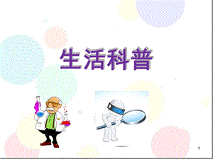 幼小衔接科学-生活科普精选文档课件.ppt