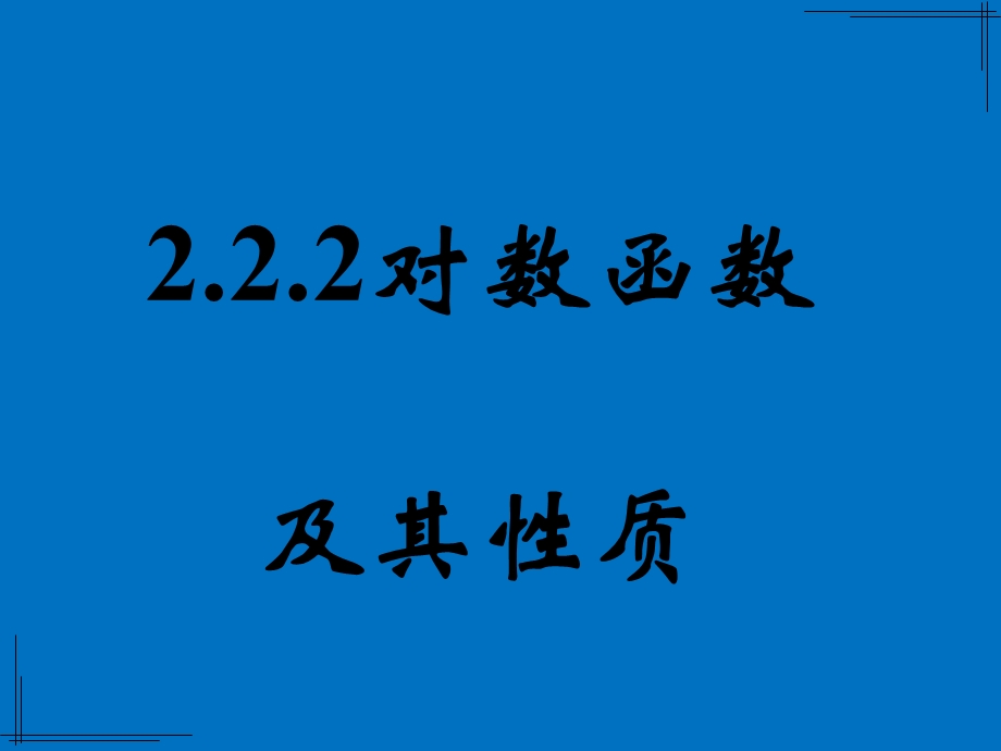 对数函数及其性质(第一课时——对数函数概念图像性质)课件.ppt_第1页