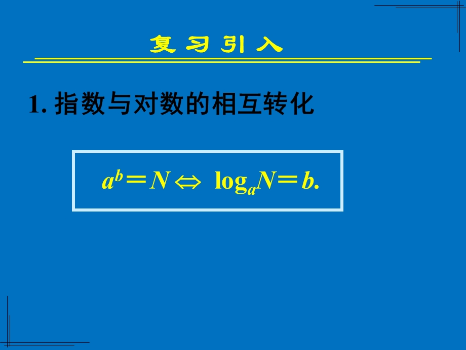 对数函数及其性质(第一课时——对数函数概念图像性质)课件.ppt_第2页