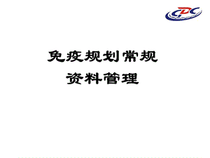 常规预防接种资料的使用管理-课件.ppt