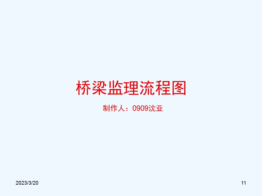 桥梁监理流程图课件.ppt_第1页