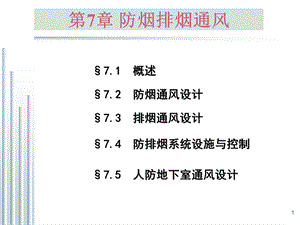 建筑工程暖通培训讲义----建筑防烟排烟通风系统基础图文讲解绝对干货课件.ppt