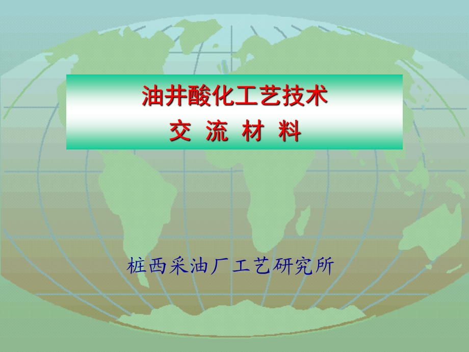 油井酸化工艺技术交流材料课件.ppt_第1页