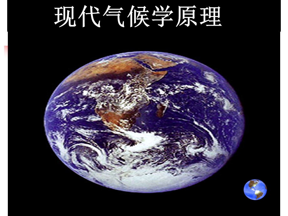 天文气候与物理气候简介课件.ppt_第1页