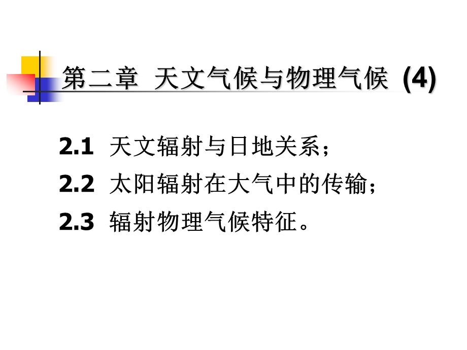 天文气候与物理气候简介课件.ppt_第2页