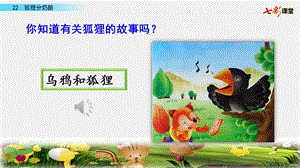 部编版二年级上册语文《22-狐狸分奶酪》优秀ppt课件.pptx