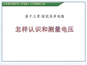 怎样认识和测量电压-探究简单电路优秀ppt课件.pptx