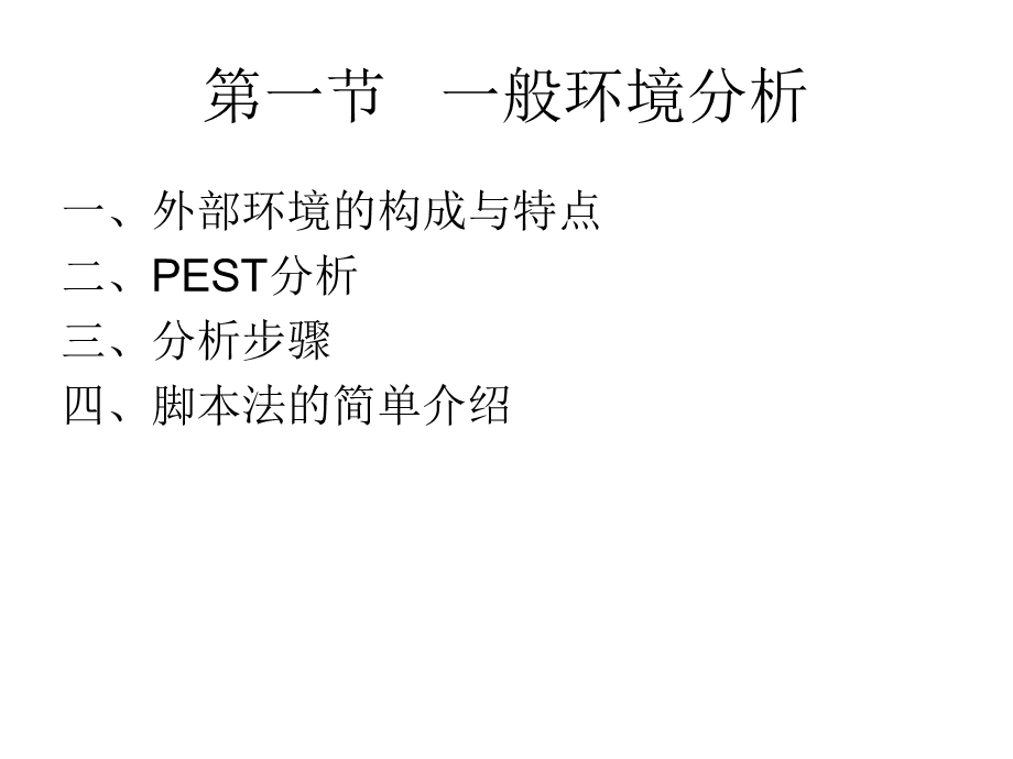 外部环境分析战略管理课件.ppt_第3页