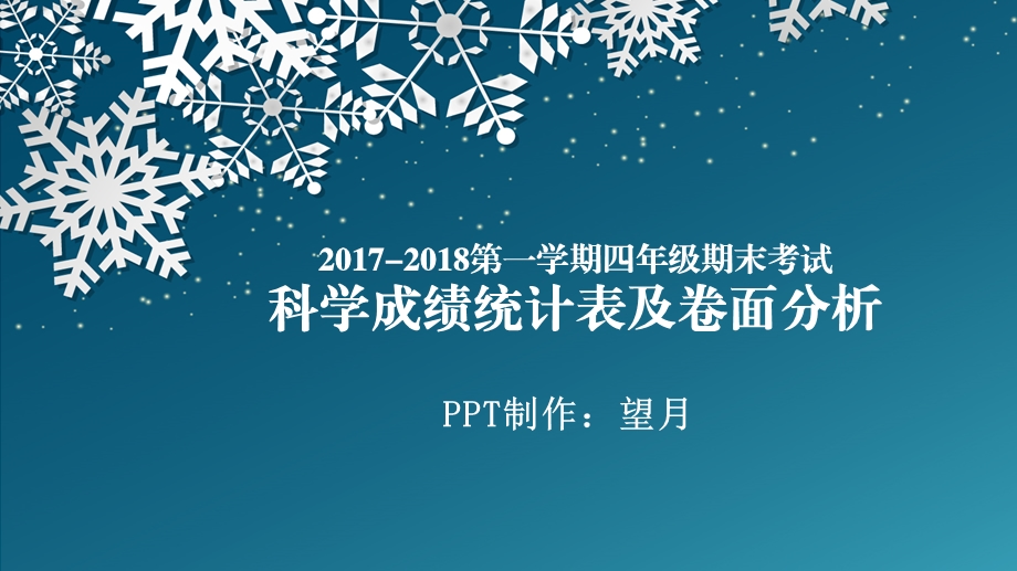 科学四年级上成绩统计和卷面分析课件.ppt_第1页