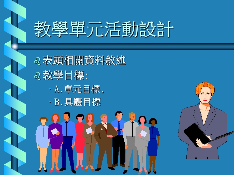 教学单元活动设计课件.ppt_第2页