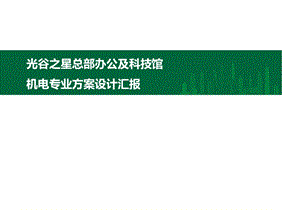 机电系统方案汇报业主汇报课件.pptx