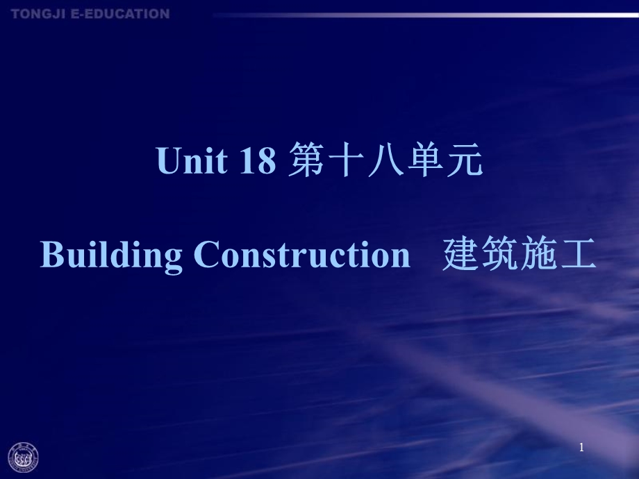 第18单元-Building-Construction建筑施工课件.ppt_第1页