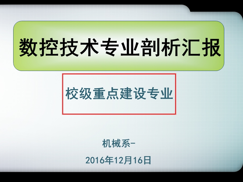 数控技术专业剖析课件.pptx_第1页