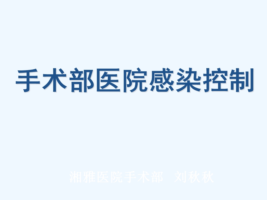 手术部医院感染控制(医学)课件.ppt_第1页