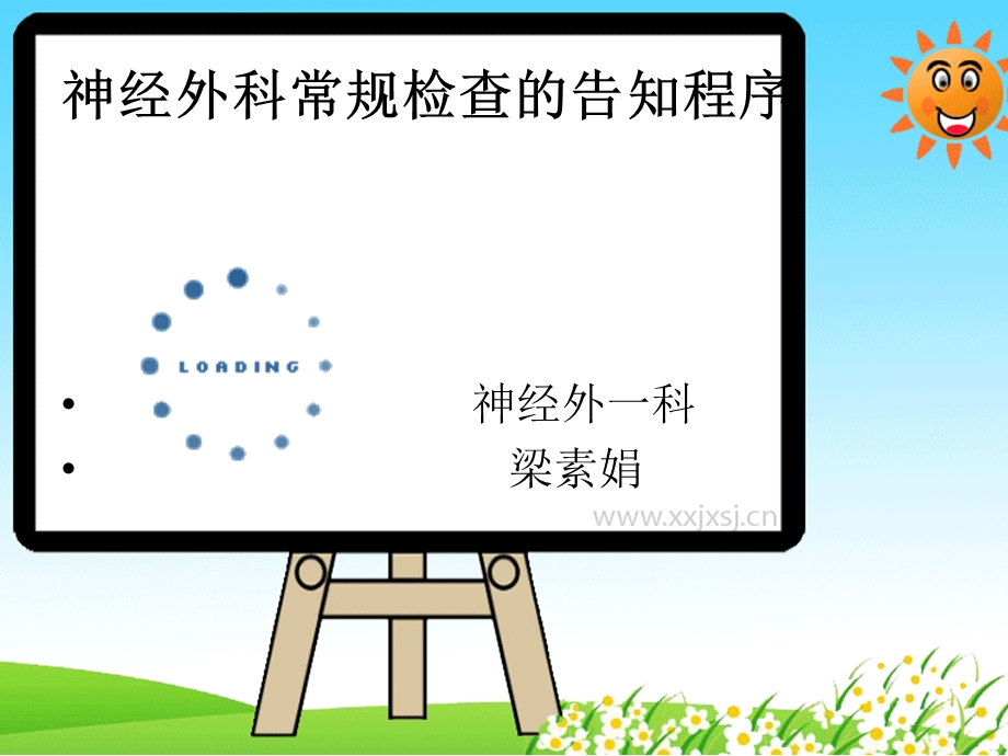 神经外科常规检查告知程序课件.ppt_第1页