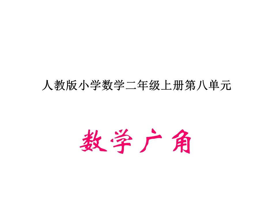 数学广角搭配组合.ppt_第1页