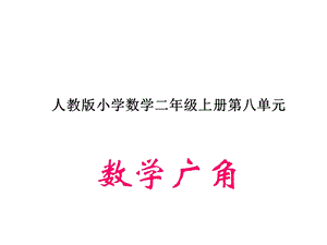 数学广角搭配组合.ppt