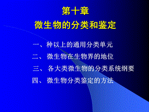 第10章--微生物的分类和鉴定课件.ppt