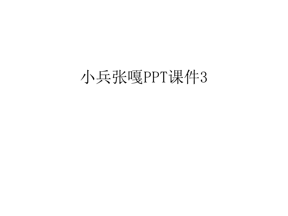 小兵张嘎课件教学内容.ppt_第1页