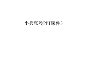 小兵张嘎课件教学内容.ppt