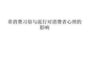 消费习俗与流行对消费者心理的影响讲义课件.ppt