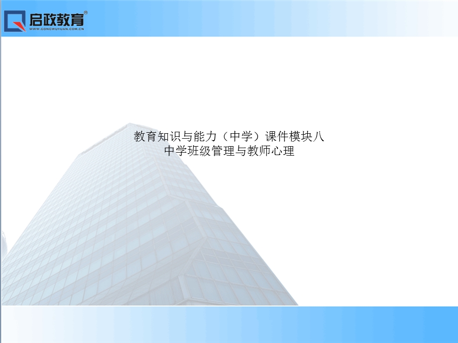 教育知识与能力(中学)ppt课件模块八-中学班级管理与教师心理.ppt_第1页