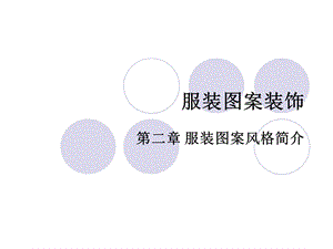 服装图案装饰简介课件.ppt