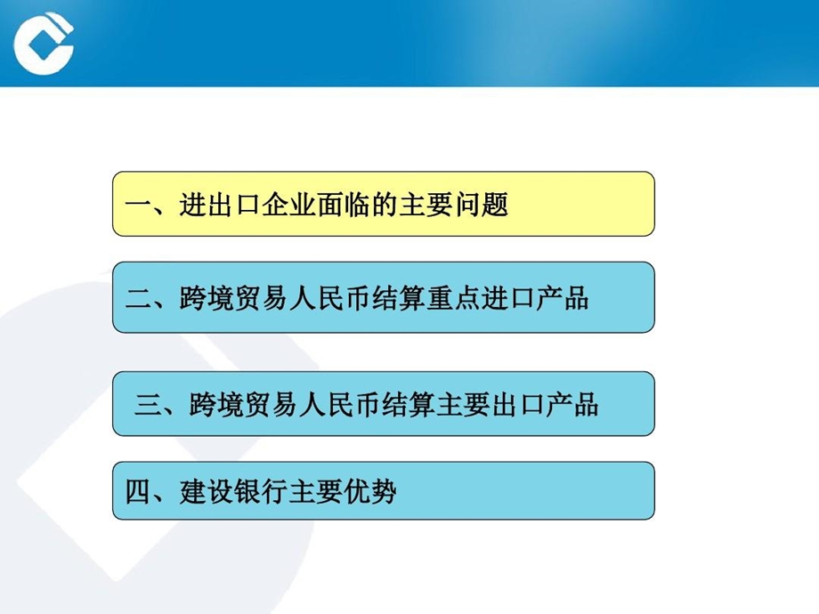 建设银行跨境人民币结算业务简介课件.ppt_第3页