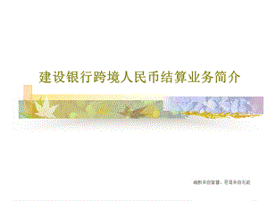 建设银行跨境人民币结算业务简介课件.ppt