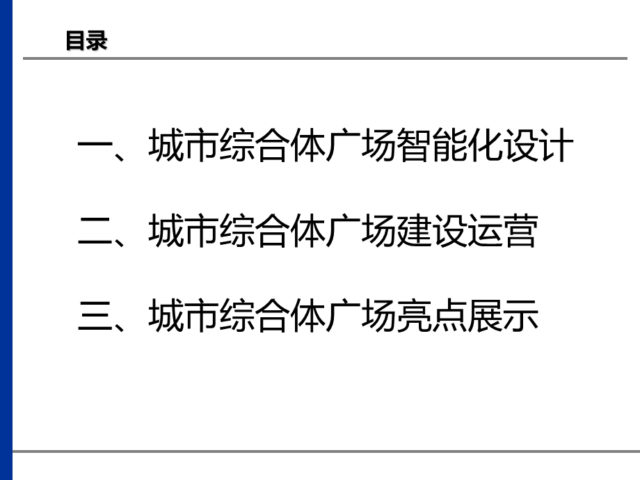 城市综合体广场智能化建设方案课件.pptx_第2页