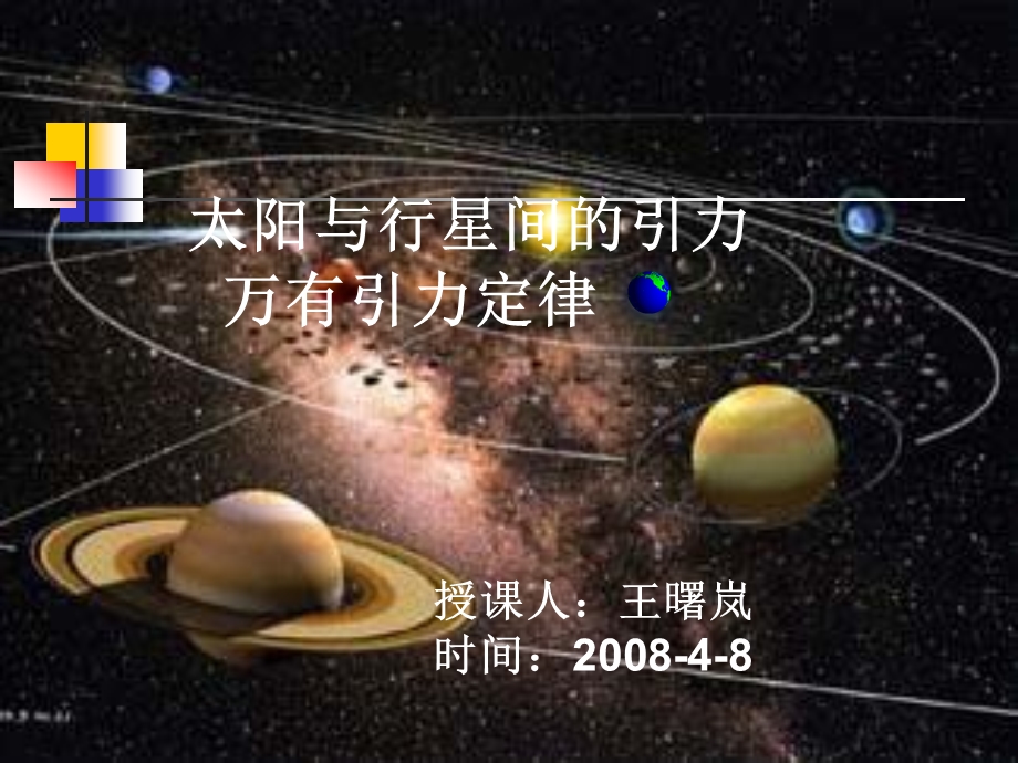 太阳与行星间的引力万有引力定律课件.ppt_第1页