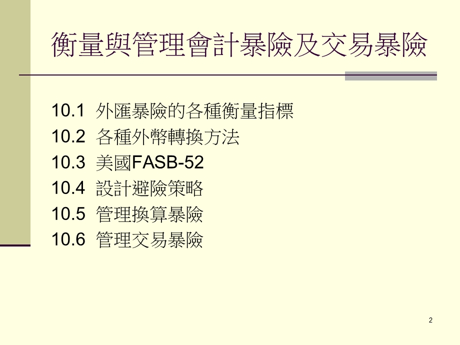 规避换算暴险的基本避险策略课件.ppt_第2页